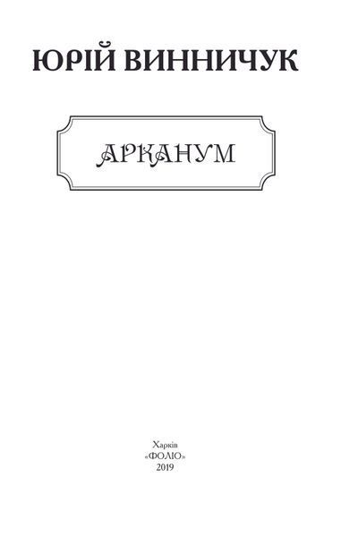 Арканум F007514 фото