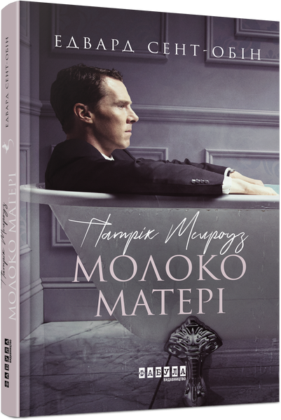 Патрік Мелроуз. Молоко матері. Книга 4 F002427 фото