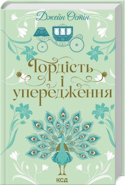 Джейн Остін (комплект з 5 книг) Чуття і чуттєвість Переконання Гордість і упередження Нортенґерське абатство Леді Сьюзен та інші оповідання F015522C5 фото