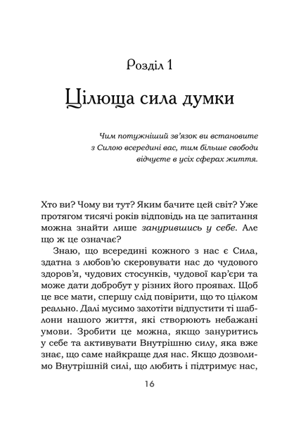 Цілюща сила думки F006754 фото