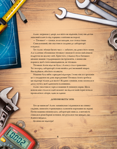 Моя велика мандрівка у часі Джо Рівадулья F015370 фото