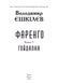 Фаренго. Книга 3. Гойдалка F007947 фото 7