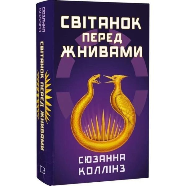 Голодні ігри. Книга 0.5. Світанок перед Жнивами - Сюзанна Колінз F015792 фото