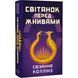 Голодні ігри. Книга 0.5. Світанок перед Жнивами - Сюзанна Колінз F015792 фото 2