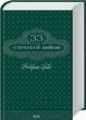 33 стратегії війни