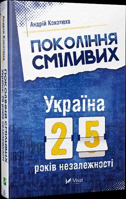 Покоління сміливих. Україна. 25 років незалежності F005031 фото
