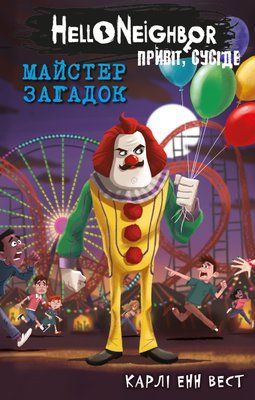 Привіт, сусіде. Книга 6: Майстер загадок  Карлі Енн Вест F015324 фото
