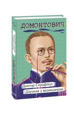Доктор Серафікус. Дівчина з ведмедиком F007602 фото