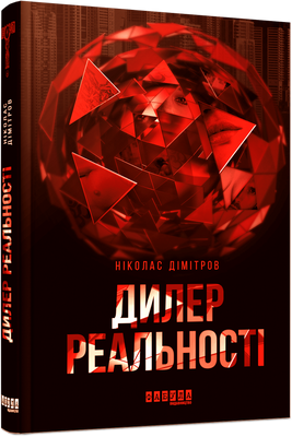 Дилер реальності F002518 фото