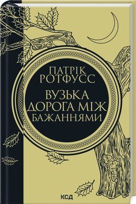 Вузька дорога між бажаннями. Книга 0.6 Патрік Ротфусс F015274 фото