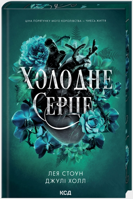 Холодне серце. Книга 1 Лея Стоун, Джулі Холл F015080 фото