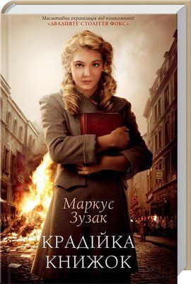 Крадійка книжок F002770 фото