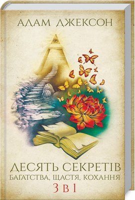 Десять секретів багатства, щастя, кохання. 3 в 1 F004557 фото