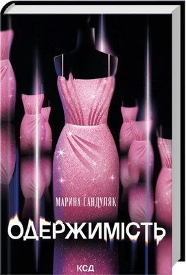 Одержимість Марина Сандуляк F015684 фото