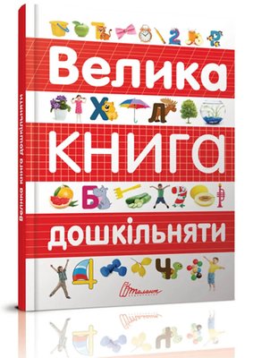 Велика книга дошкільняти F006008 фото