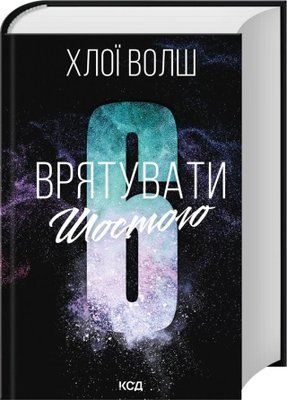 Врятувати Шостого. Книга 3 - Хлої Волш F015720 фото