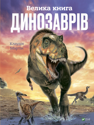 Велика книга динозаврів F006099 фото