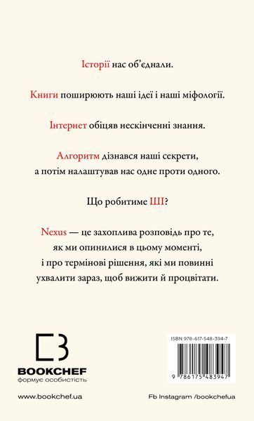 Nexus. Коротка історія інформаційних мереж від кам&rsquo;яного віку до ШІ Юваль Ной Харарі F015225 фото