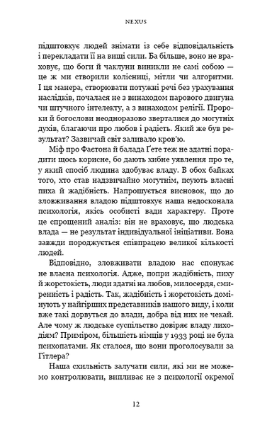 Nexus. Коротка історія інформаційних мереж від кам&rsquo;яного віку до ШІ Юваль Ной Харарі F015225 фото