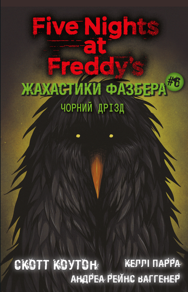 Жахастики Фазбера (комплект із 10-ти книг) Скотт Коутон F011163C10 фото