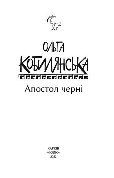 Апостол черні F007512 фото