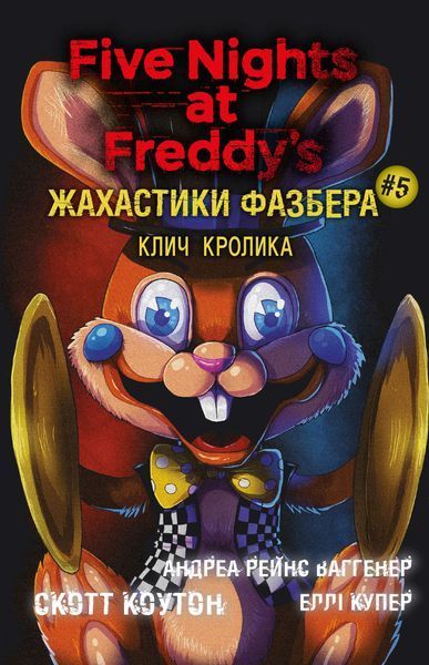 Жахастики Фазбера (комплект із 10-ти книг) Скотт Коутон F011163C10 фото