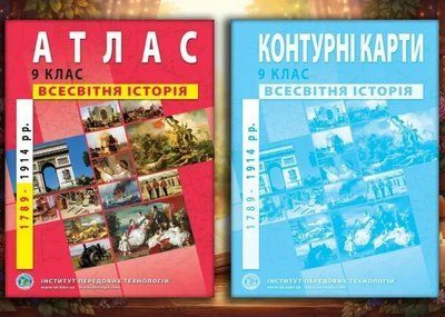 Комплект: Атлас і контурні карти з всесвітньої історії для 9 класу (Інститут передових технологій) F015751 фото