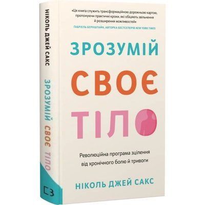 Зрозумій своє тіло. Революційна програма зцілення від хронічного болю й тривоги - Ніколь Джей Сакс F015793 фото