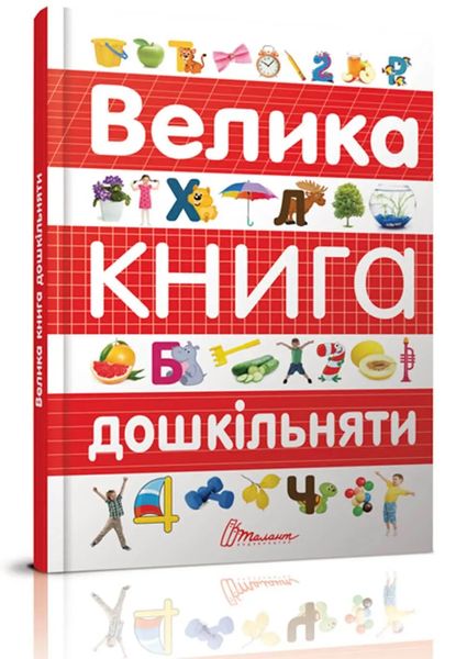 Велика книга дошкільняти F006008 фото