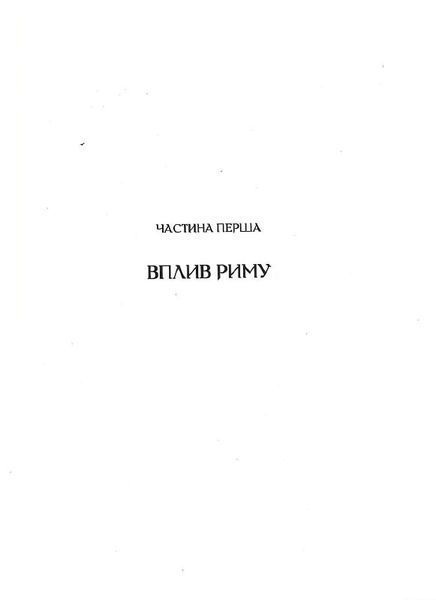 Омріяний Рим F005257 фото