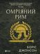 Омріяний Рим F005257 фото 1