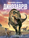 Велика книга динозаврів F006099 фото 1