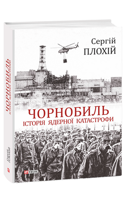 Чорнобиль. Історія ядерної катастрофи F007904 фото