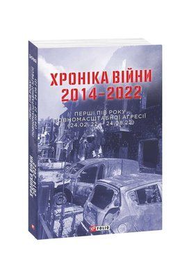 Хроніка війни 2014-2022. Перші півроку повномасштабної агресії (24.02.2022-24.08.2022) F007951 фото