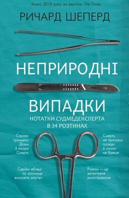 Неприродні випадки. Нотатки судмедексперта в 34 розтинах F005861 фото