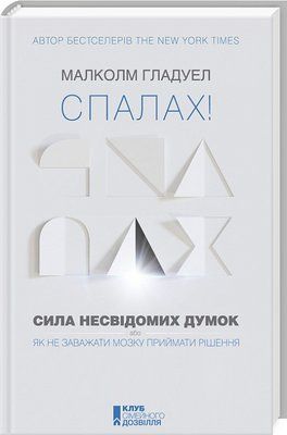 Спалах! Сила несвідомих думок, або Як не заважати мозку приймати рішення F013151 фото