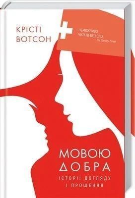 Моральні травми + Мовою добра. Історії догляду і прощення (комплект з 2х книг) Крісті Вотсон F015633C фото