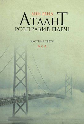 Атлант розправив плечі. Частина третя. А є А F003645 фото