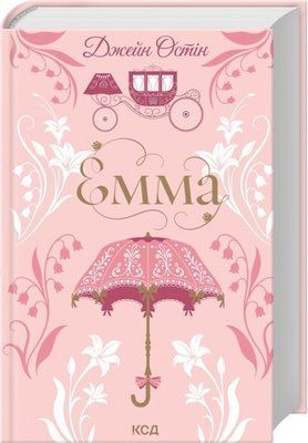 Емма Джейн Остін F015685 фото