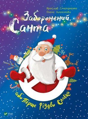 Заборонений Санта або Перше Різдво Славка F004944 фото