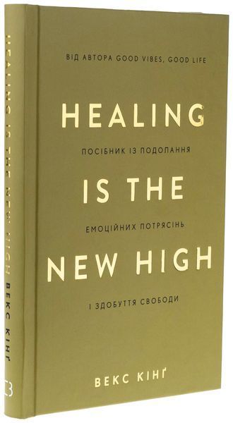 Healing Is the New High. Посібник із подолання емоційних потрясінь і здобуття свободи Векс Кінг F015081 фото