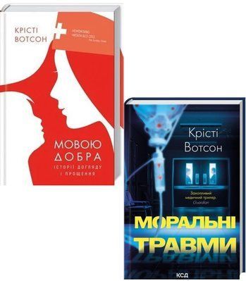 Моральні травми + Мовою добра. Історії догляду і прощення (комплект з 2х книг) Крісті Вотсон F015633C фото