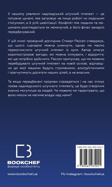 Сумісний з людиною. Штучний інтелект і проблема контролю F004115 фото