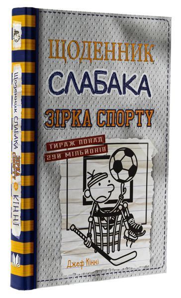 Щоденник слабака. Зірка спорту. Книга 16 Джефф Кінні F015226 фото