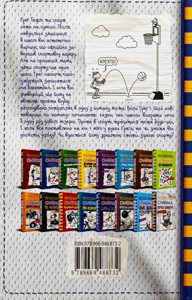 Щоденник слабака. Зірка спорту. Книга 16 Джефф Кінні F015226 фото