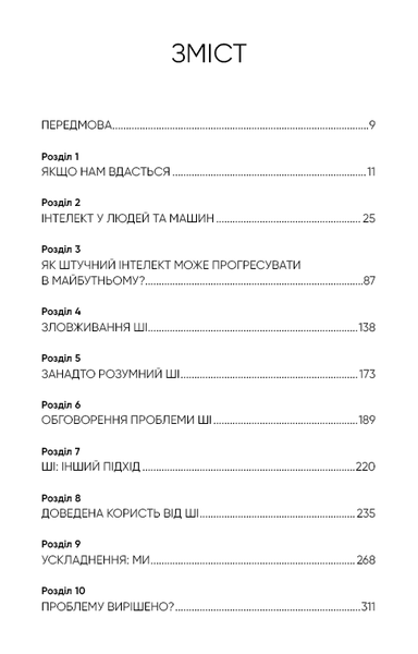 Сумісний з людиною. Штучний інтелект і проблема контролю F004115 фото