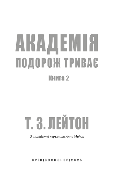 Академія. Книга 2: Подорож триває  Т.З. Лейтон F015325 фото