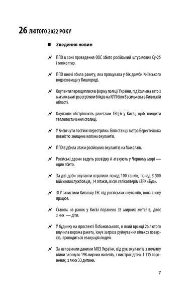 Хроніка війни 2014-2022. Перші півроку повномасштабної агресії (24.02.2022-24.08.2022) F007951 фото