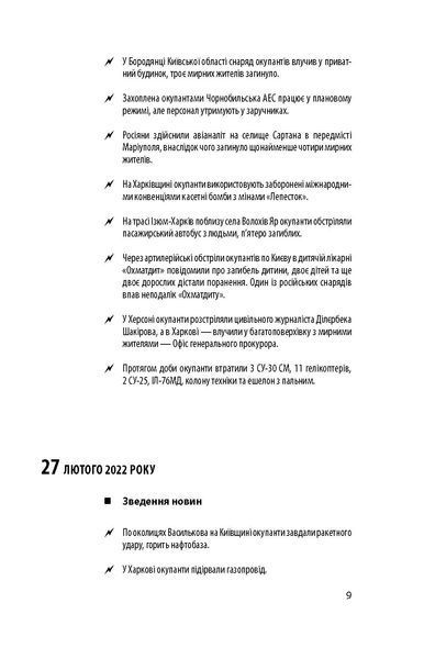 Хроніка війни 2014-2022. Перші півроку повномасштабної агресії (24.02.2022-24.08.2022) F007951 фото