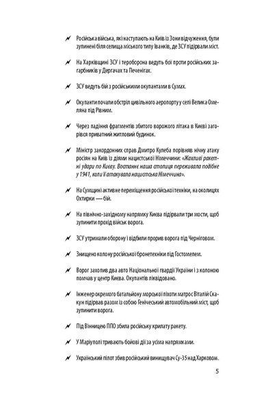 Хроніка війни 2014-2022. Перші півроку повномасштабної агресії (24.02.2022-24.08.2022) F007951 фото